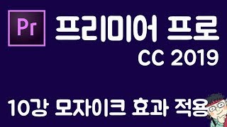 프리미어 프로 CC 2019 초보 강좌 #10  모자이크 처리