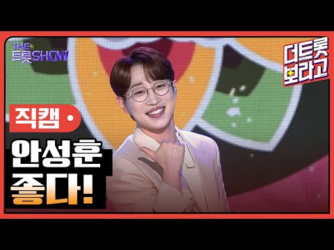 [세로 직캠]안성훈¸ 좋다! | 트롯쇼 230424