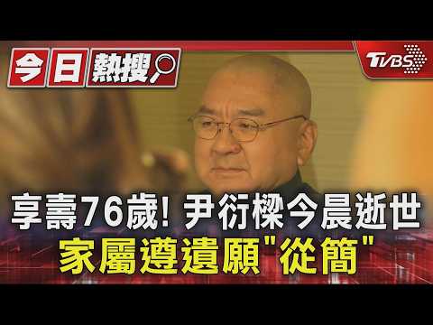 享壽76歲! 尹衍樑今晨逝世 家屬遵遺願「從簡」｜TVBS新聞 @TVBSNEWS01