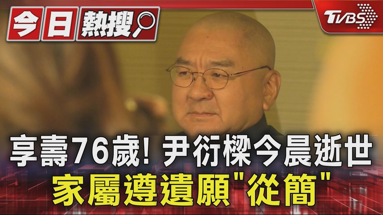 影音/76歲潤泰總裁尹衍樑辭世!家屬遵遺願:不設靈堂不公祭
