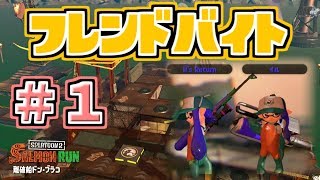 【スプラトゥーン２実況】フレンドさんとのサーモンラン＃１