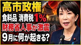 【緊急分析】高市政権が財務省人事で動いた！「次官候補」が東京税関長へ…9月に何が起きる？