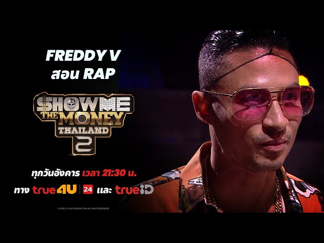 [ SMTMTH2 ] FREDDY V สอน RAP | FACE TO FACE | HIGHLIGHT | วิดีโอครีเอเต ...