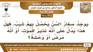 صورة [264 -954] بعض صغار السَّن يحصل بهم شيب، فهل هذا مرضٌ أم نذير للموت؟ الشيخ صالح الفوزان