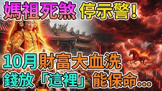 🚨2026財富大崩盤？媽祖早已看透一切，10月這波「血洗」來臨前，快把錢放在這裡！#白沙屯媽祖#財富崩盤#2026經濟危機#九紫離火運#赤馬紅羊劫#媽祖開示#風水玄學#財富轉移#台灣經濟#理財地雷