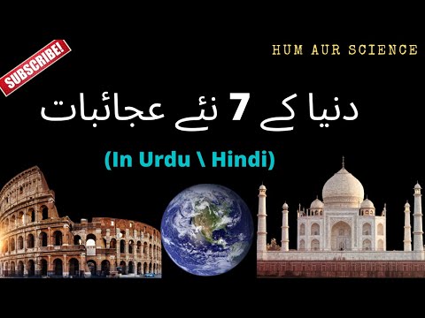 7 New Wonders Of The World | In Urdu \ Hindi | Hum Aur Science