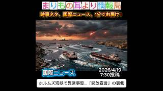 ホルムズ海峡で異常事態…「開放宣言」の裏側 #ニュース解説 #一分でわかる #時事ネタ #国際ニュース #ホルムズ海峡 #原油価格 #国際情勢 #エネルギー危機