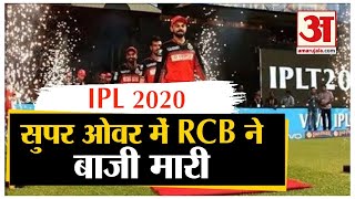 RCB vs MI | IPL 2020| RCB Beat Mumbai Indians In Super Over