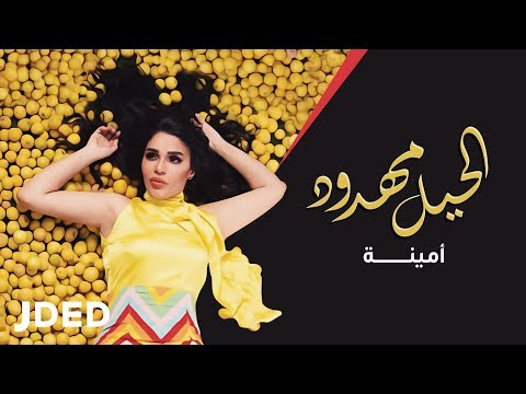 الحيل مهدود امينة