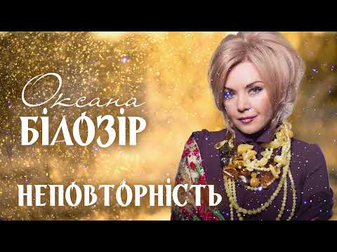Оксана БІЛОЗІР - Неповторність (Official audio)