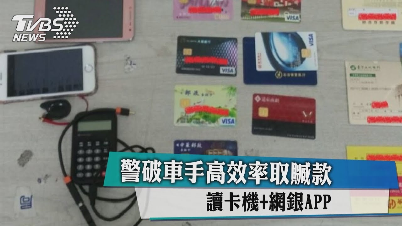 警破車高手效率取贓款 讀卡機+網銀APP