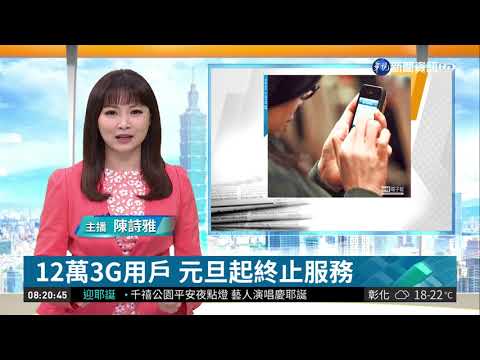 12萬3G用戶 元旦起終止服務