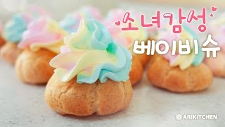 소녀감성♥베이비슈 만들기 How to Make Cream Puffs - Ari Kitchen