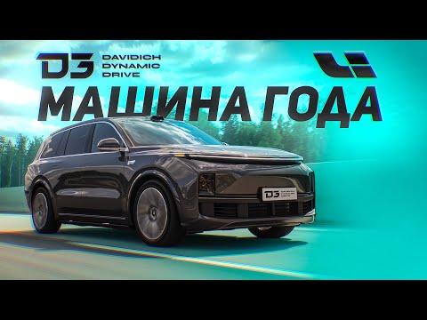 D3 LiXiang L9 Китайская Машина Года!