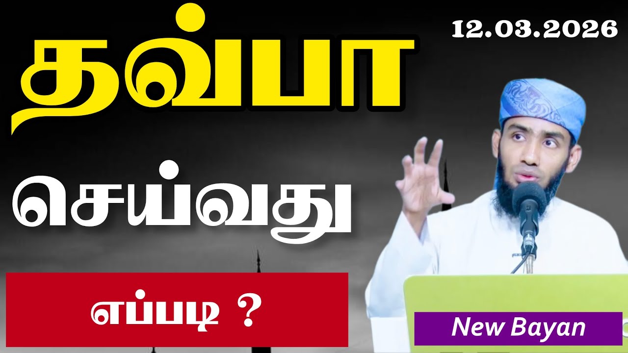 தவ்பா செய்வது எப்படி ? தவ்பா பற்றிய முழுமையான விளக்க