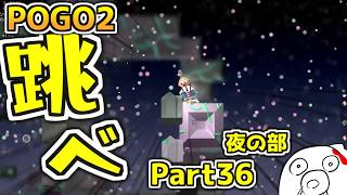 【POGO2】ゴールまであと一歩 part36　夜の部