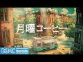 月曜コーヒー 作業用BGM Relaxing Jazz Background Music For Work Study Monday Morning Cafe Am