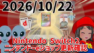 2026/10/22 Switch2のニンテンドーeショップの更新を確認する配信！