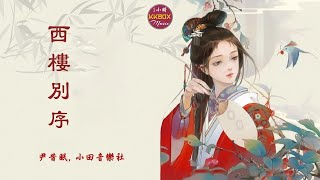 Download lagu 西楼别序 - 尹昔眠/小田音乐社(1小时) - 一小时纯享版 🎵 1Hour Loop- Hot Douyin Tik Tok 1 hour - 1小时 西楼别序 mp3