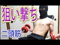 二頭筋を集中狙い出来る筋トレ！『インクラインダンベルカール』