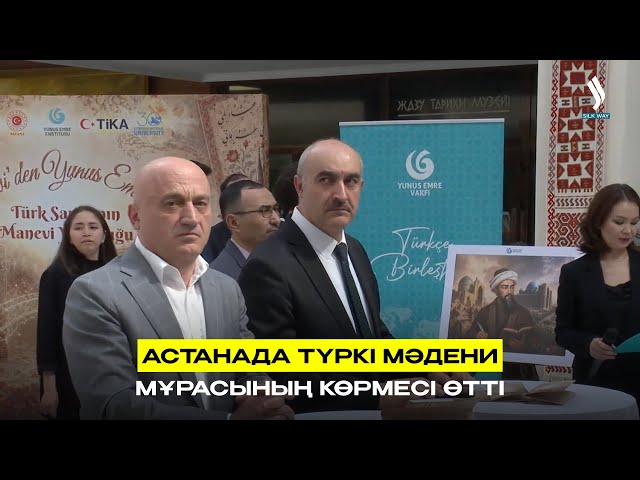 Астанада Түркі мәдени мұрасының көрмесі өтті
