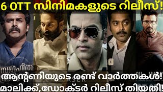 Anugraheethan Antony OTT Release Date |6 OTT Movie Updates #Amazonprime #OttMovies #Coldcase #Antony
