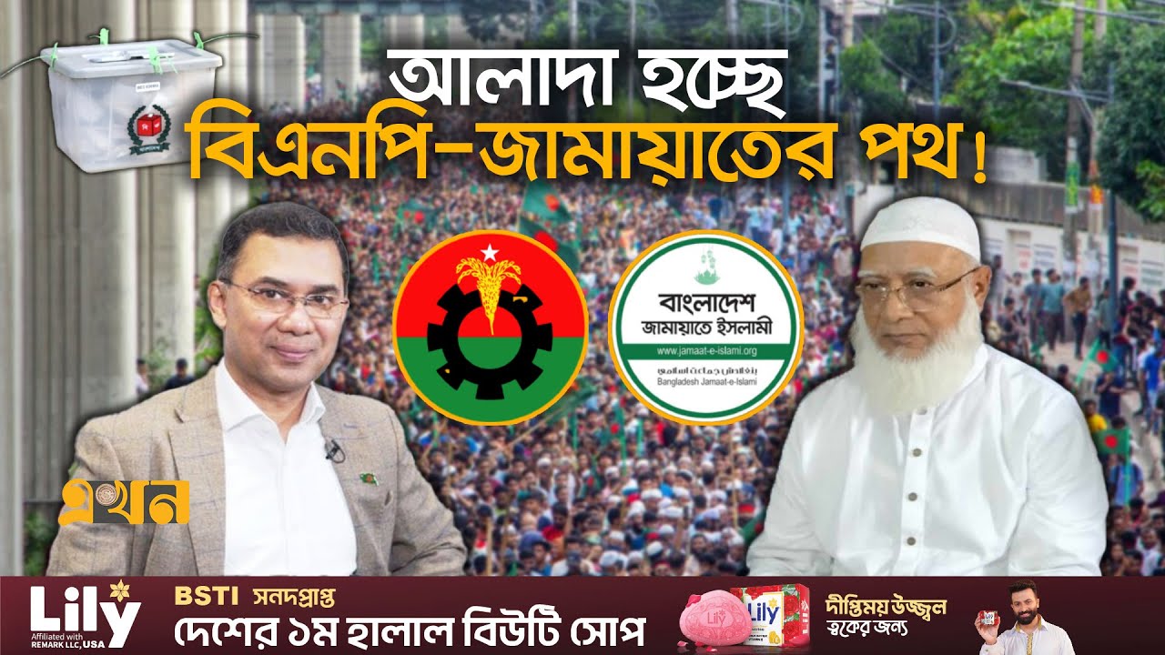 আত্মপ্রকাশ করছে ৩টি বড় রাজনৈতিক জোট! | Bangladesh Politics | Political Parties | Political Alliance
