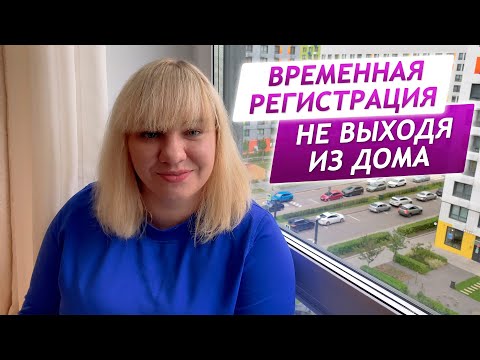 Как сделать регистрацию? Как сделать временную прописку онлайн?