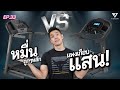 ลู่วิ่ง ถูกๆ VS แพง ต่างกันยังไง? แบบไหนลดไขมันได้ดีกว่า | Fitjunctions