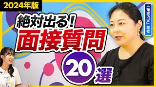 即(そく)不(ふ)合格(ごうかく)】○○だけで超(ちょう)悪(あく)印象(いんしょう)に。【面接前にゼッタイ見て!!】面接頻出質問集20選＋面接官の意図｜25卒・26卒