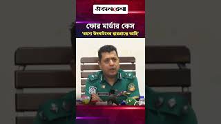 রংপুরে চাঞ্চল্যকর ফোর মা*র্ডার কেস; ‘রহস্য উদঘাটনের দ্বারপ্রান্তে আছি’ | Daily Sakalbela