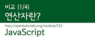 JavaScript - 비교 (1/4) : 연산자란?