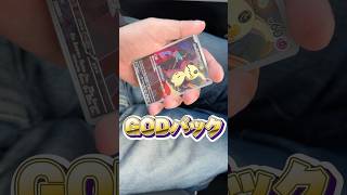 【神引きの瞬間】GODパック降臨！！衝撃映像撮れちゃった 【ポケカ開封】