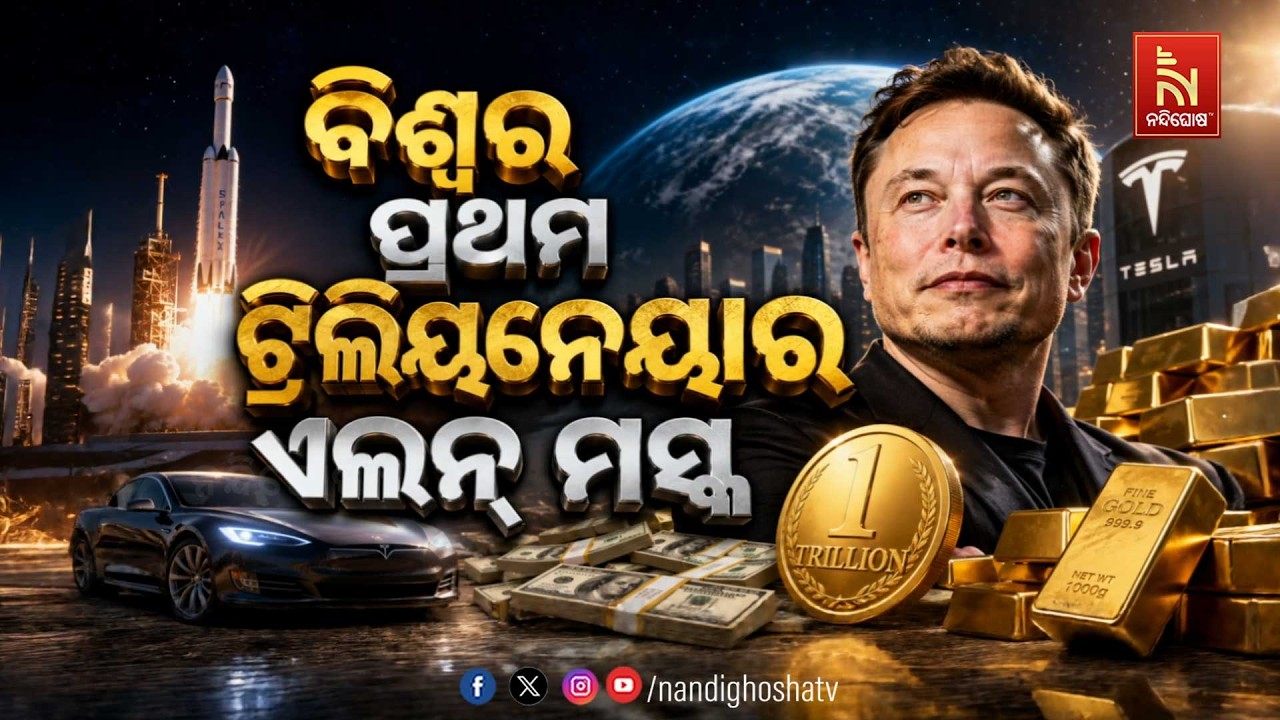 🔴 Live | ବିଶ୍ବର ପ୍ରଥମ ଟ୍ରିଲିୟନେୟାର ଏଲନ ମସ୍କ | NandighoshaTV