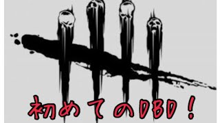 怖すぎる！初めてのDBD！！