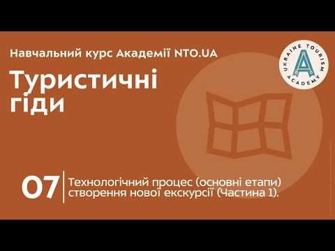 Лекція 7. Технологічний процес (основні етапи) створення нової екскурсії (Частина 1).