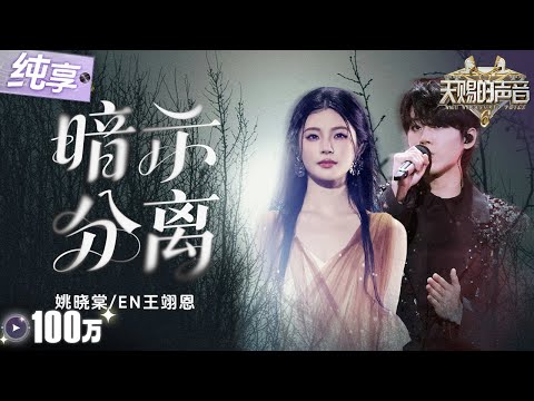 【纯享版】遗憾具象化！姚晓棠en王翊恩心碎对唱《暗示分离》 每一个音符都好似欲言又止的哽咽 将感情中隐忍的痛楚诠释到极致！  #天赐的声音6 EP12 20250704