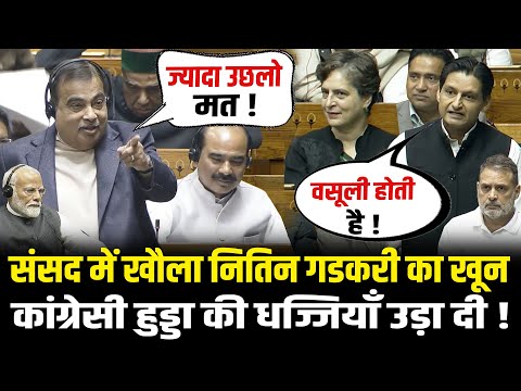 संसद में खौला Nitin Gadkari का खून कांग्रेसी Deepender Hooda की धज्जियाँ उड़ा दी Nitin Gadkari Speech