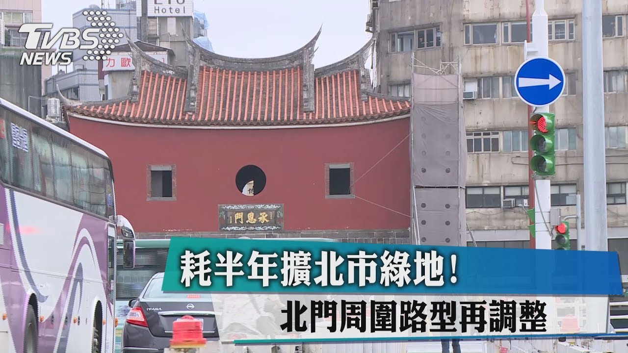 耗半年擴北市綠地！北門周圍路「定型」
