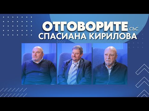 „Отговорите“: С Любомир Дацов, Станимир Илчев и Юлиян Петров (ВИДЕО)