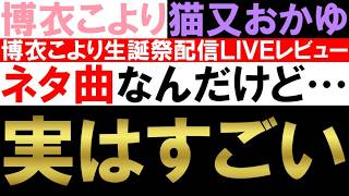 ニコニコ伝説の名曲「エアーマンが倒せない」の配信LIVE映像がクオリティたけぇ【博衣こより / 猫又おかゆ / ホロライブ / 生歌レビュー】