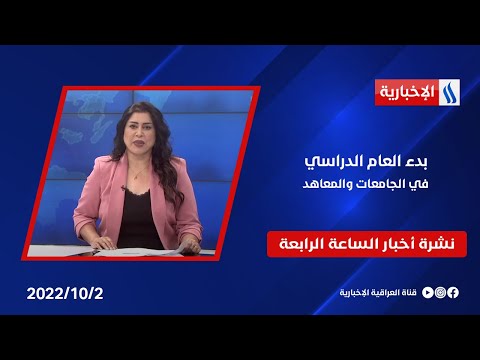 شاهد بالفيديو.. بدء العام الدراسي في الجامعات والمعاهد  وملفات أخرى في نشرة الــ 4