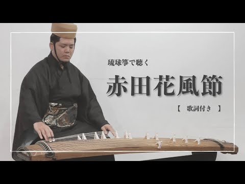 武道学科 【琉球箏曲】赤田花風節｜沖縄の琴（箏）で聴く琉球古典音楽