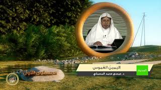 صورة « اليمين الغموس » - الأستاذ الدكتور. عيسى بن محمد المسملي.