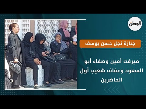 ميرفت أمين وصفاء أبو السعود وعفاف شعيب أول الحاضرين في جنازة نجل حسن يوسف