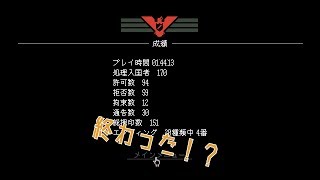 【Papers,Please】#6 入国審査スタンプラリー【実況】