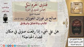 صورة ما حكم الكلام أثناء ضاء الحاجة؟ #فتاوى الفوزان