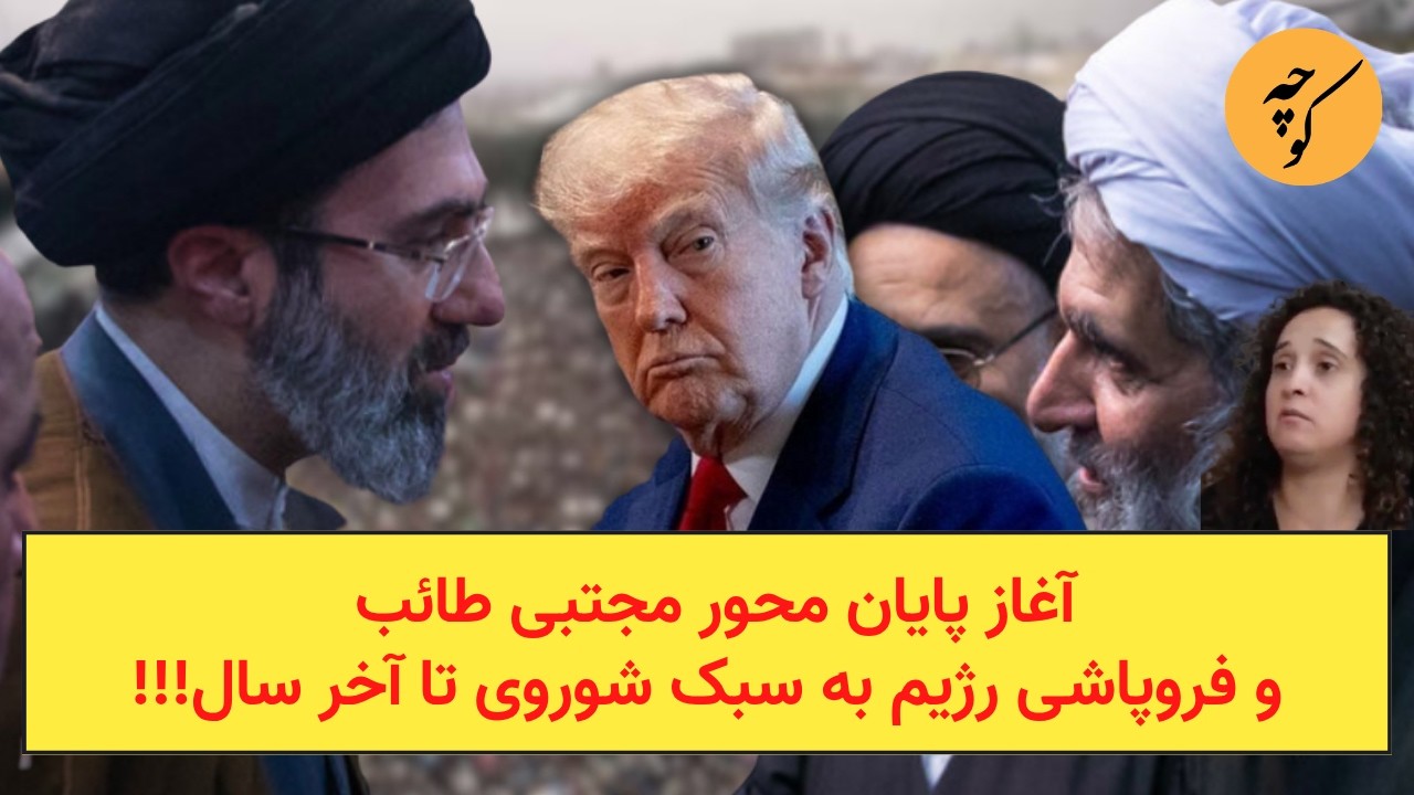 آغاز پایان محور مجتبی طائب و فروپاشی رژیم به سبک شوروی تا آخر سال!!!