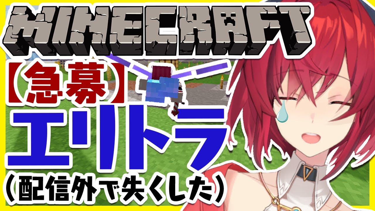 【マイクラ】エリトラを配信外で失くした女【にじさんじ/アンジュ・カトリーナ】