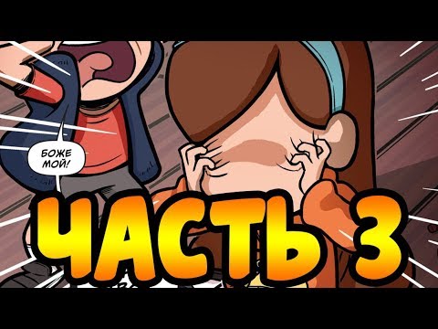 ПОТЕРЯННЫЕ ЛЕГЕНДЫ часть 3.офиц. комикс Гравити Фолз.Gravity Falls comics (dub comics)